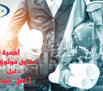 دليل اختيار أفضل شركة مقاولات
