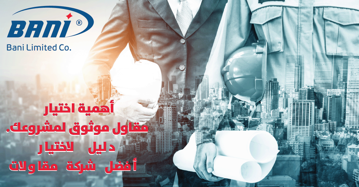 دليل اختيار أفضل شركة مقاولات